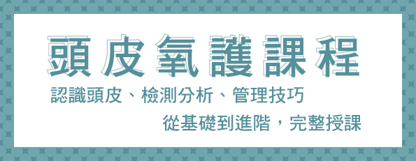 頭皮氧護課程