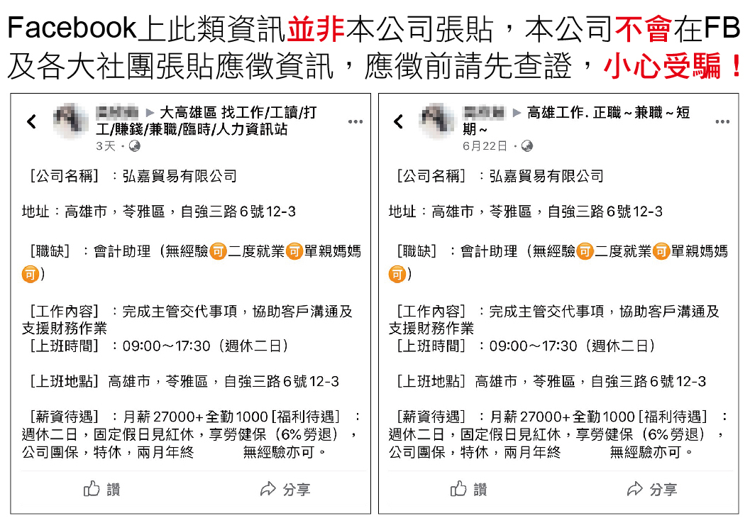 冒用弘嘉貿易有限公司名義應徵工作